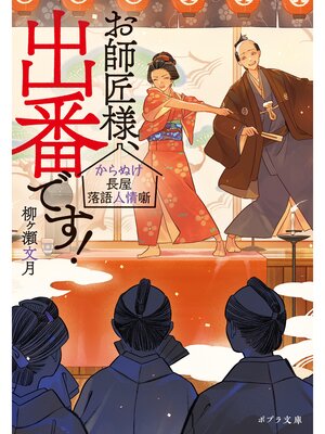 cover image of お師匠様、出番です!　からぬけ長屋落語人情噺